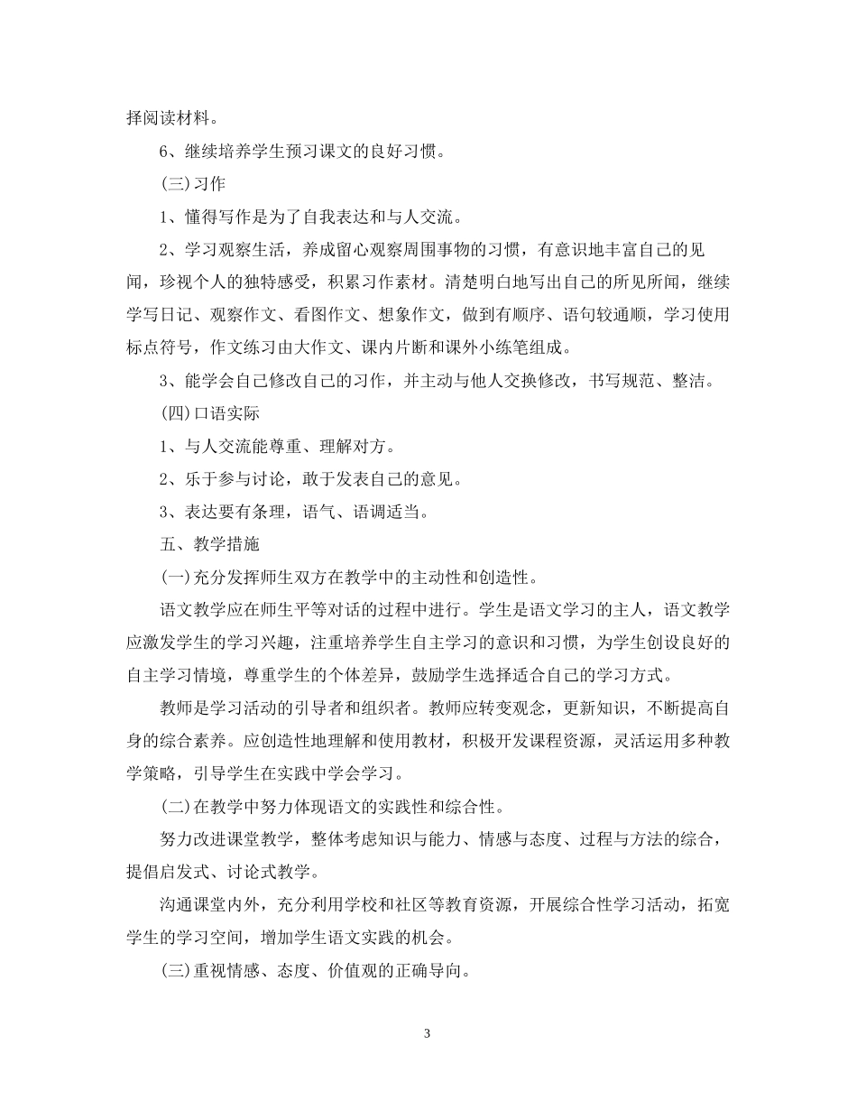 小学三年级语文教学计划3篇_第3页