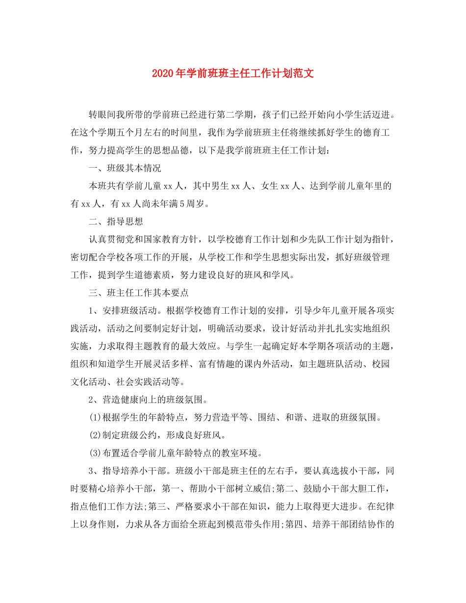 2020年学前班班主任工作计划范文_第1页