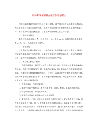 2020年学前班班主任工作计划范文