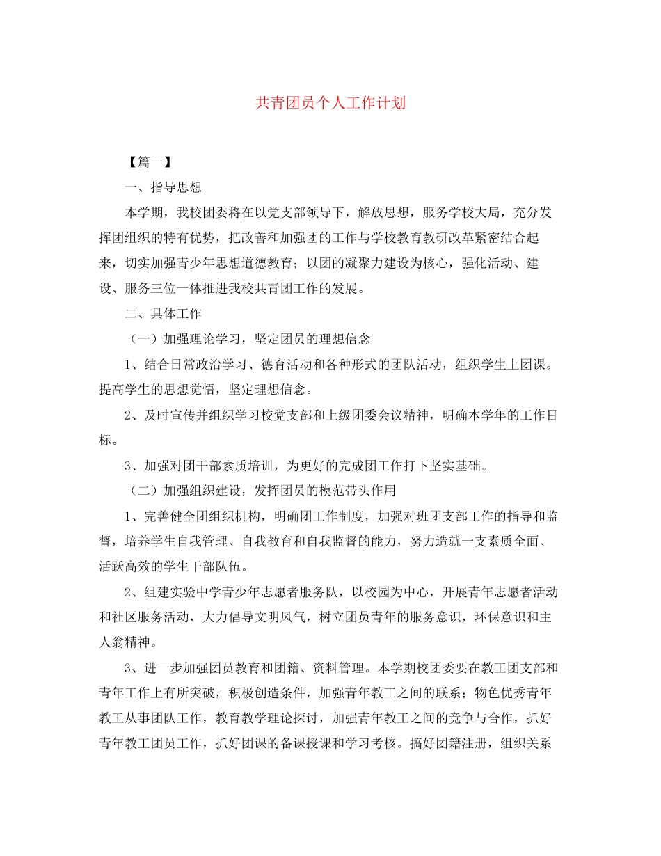 共青团员个人工作计划_第1页