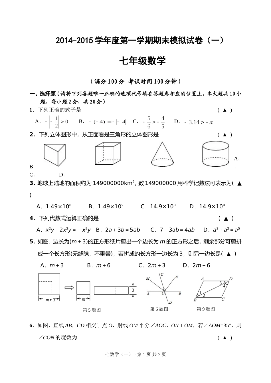 七年级上学期模拟试卷一_第1页