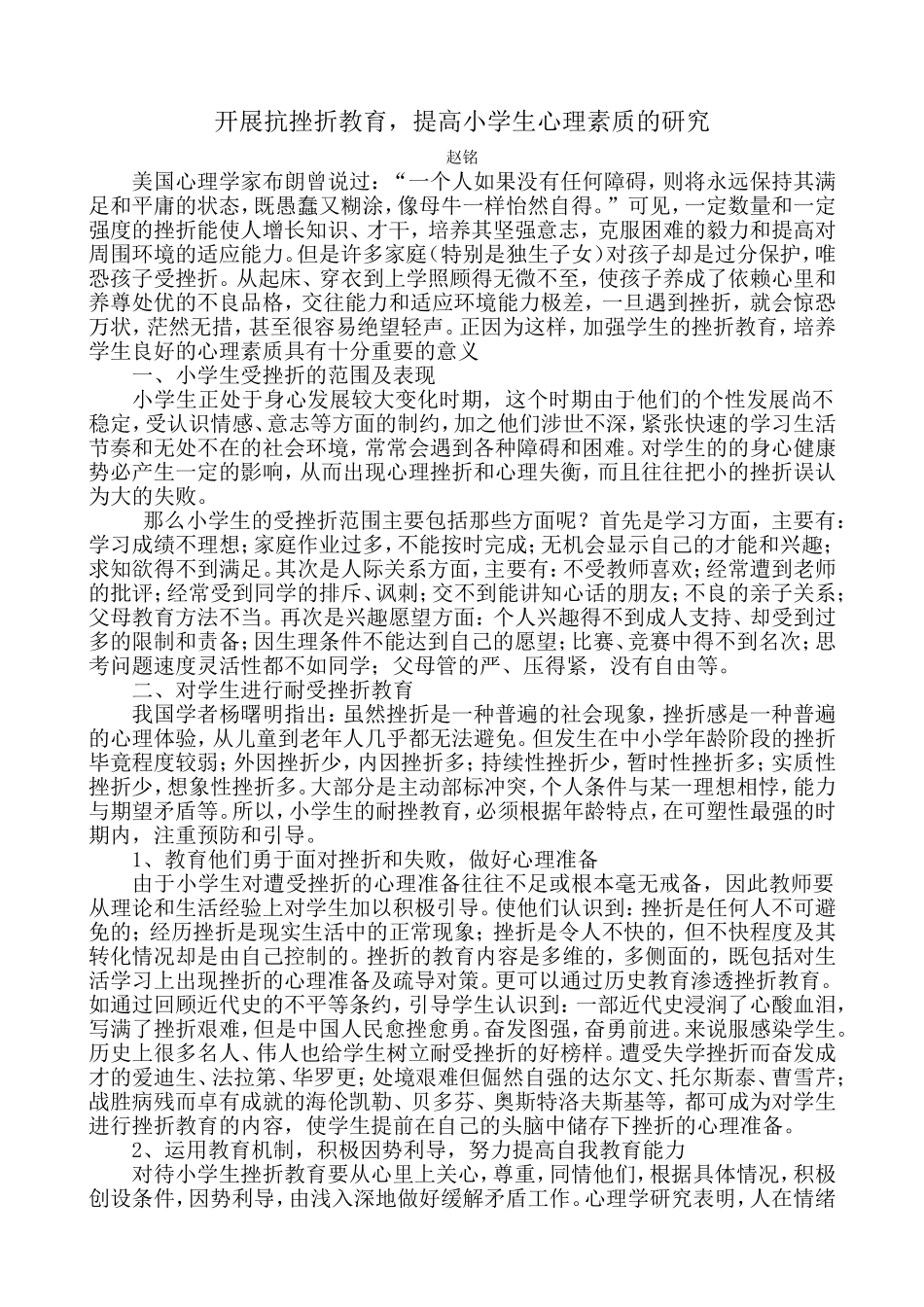 小学生耐挫能力培养的策略研究结题报告论文集_第1页