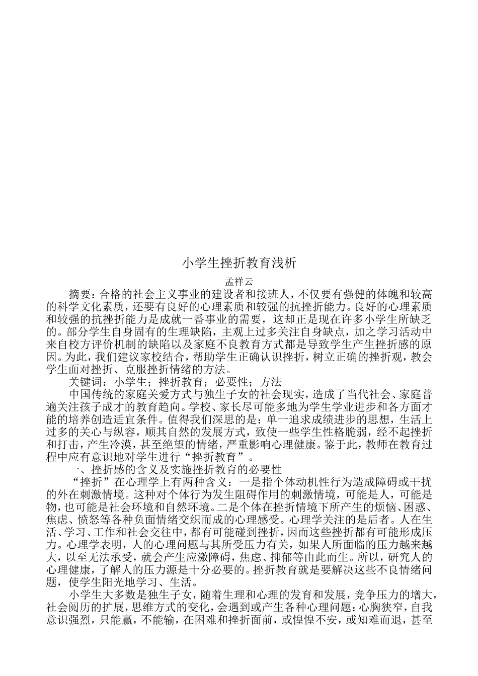 小学生耐挫能力培养的策略研究结题报告论文集_第3页