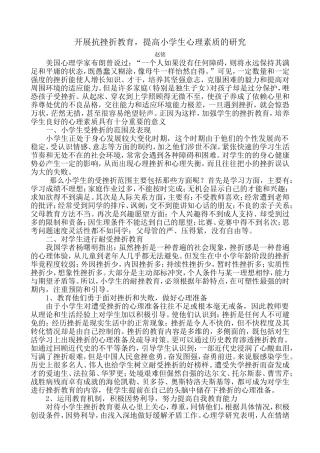 小学生耐挫能力培养的策略研究结题报告论文集