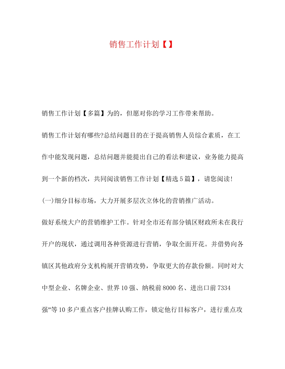 销售工作计划32_第1页