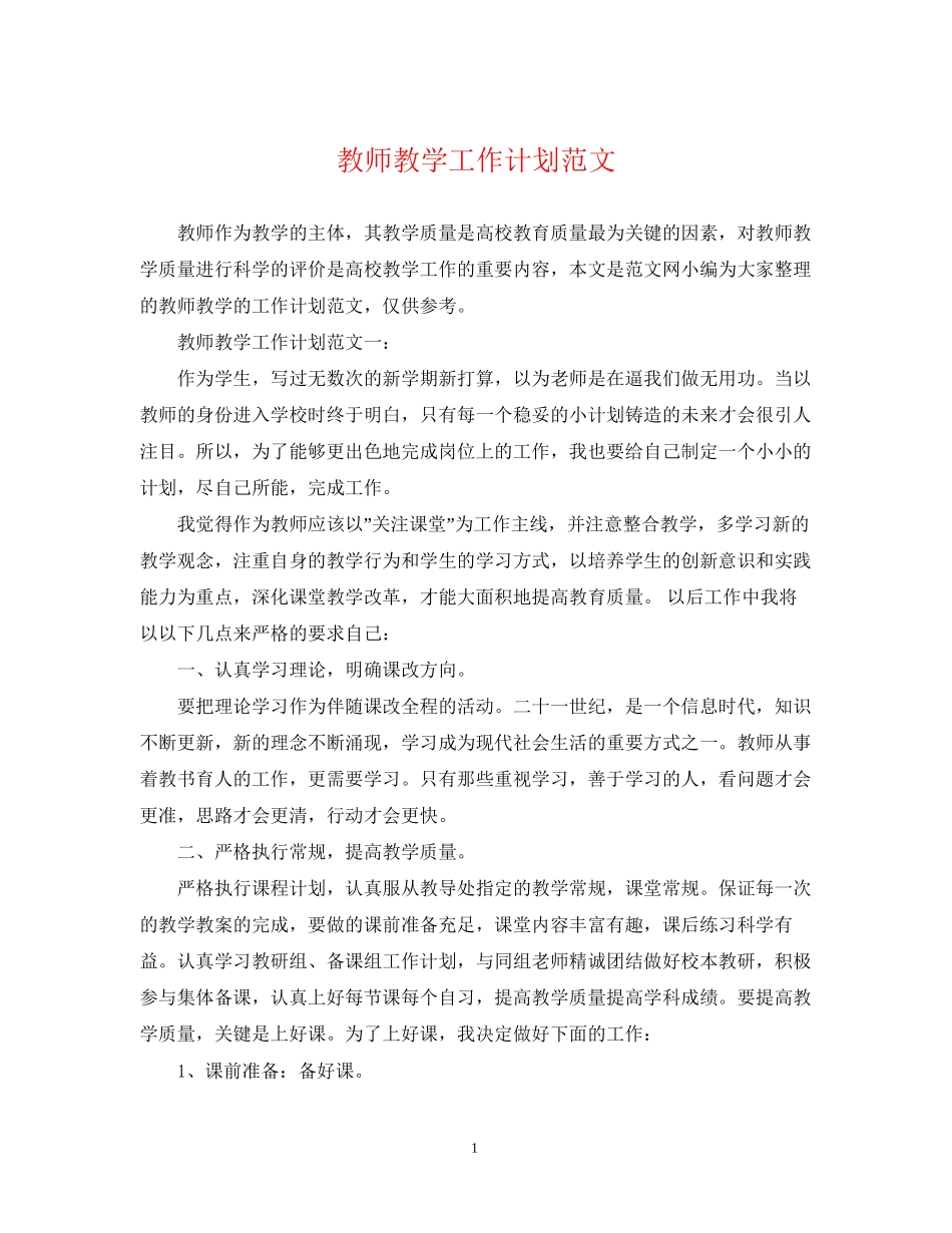 教师教学工作计划范文4_第1页