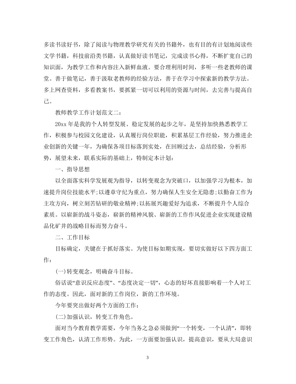 教师教学工作计划范文4_第3页