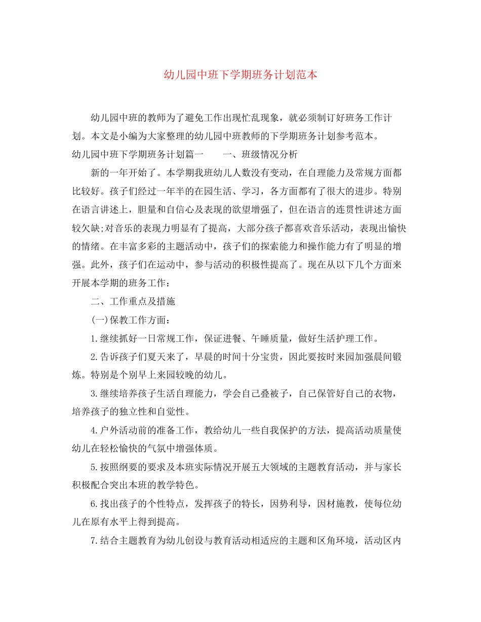 幼儿园中班下学期班务计划范本_第1页