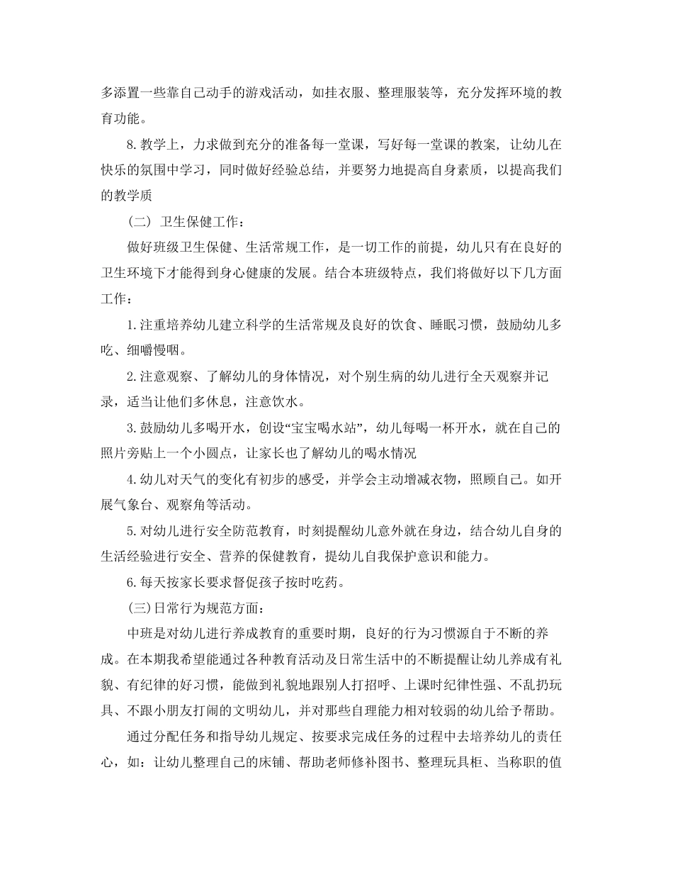 幼儿园中班下学期班务计划范本_第2页