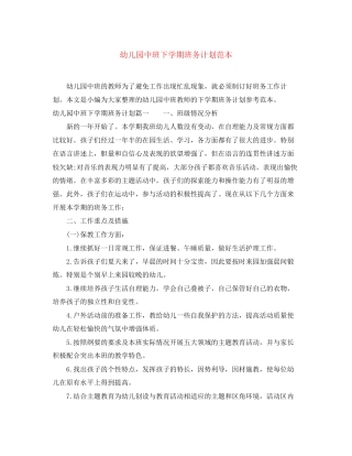 幼儿园中班下学期班务计划范本