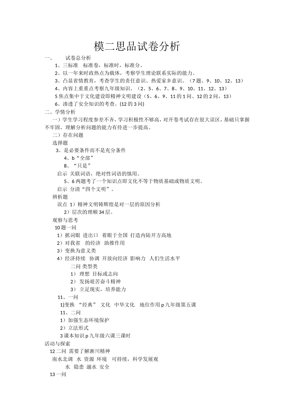 模二思品试卷分析_第1页