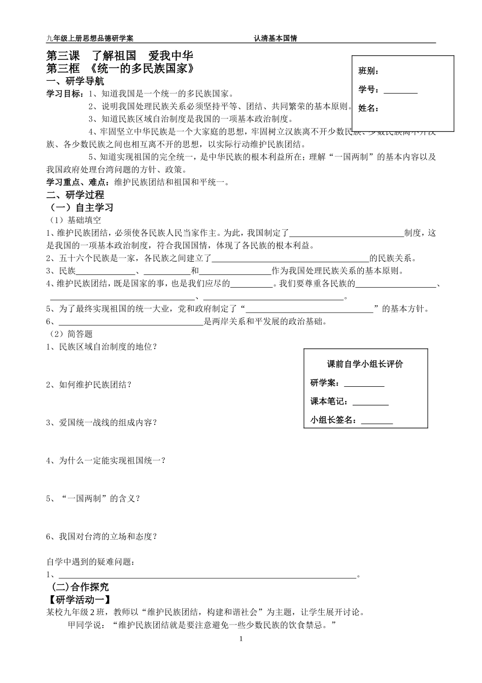 第三课第三框统一的多民族国家_第1页