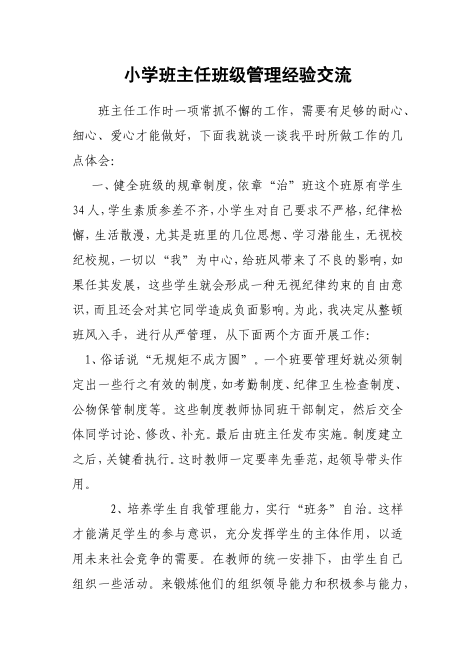 小学班级管理经验交流_第1页