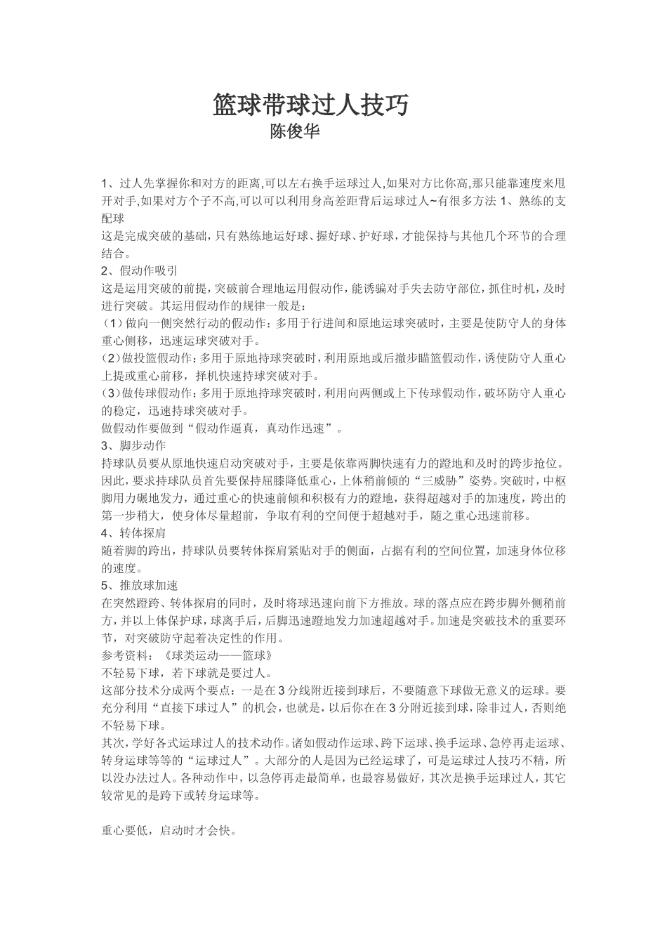 篮球带球过人技巧+陈俊华_第1页