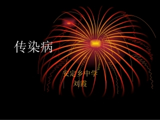 传染病演示文稿MicrosoftPowerPoint