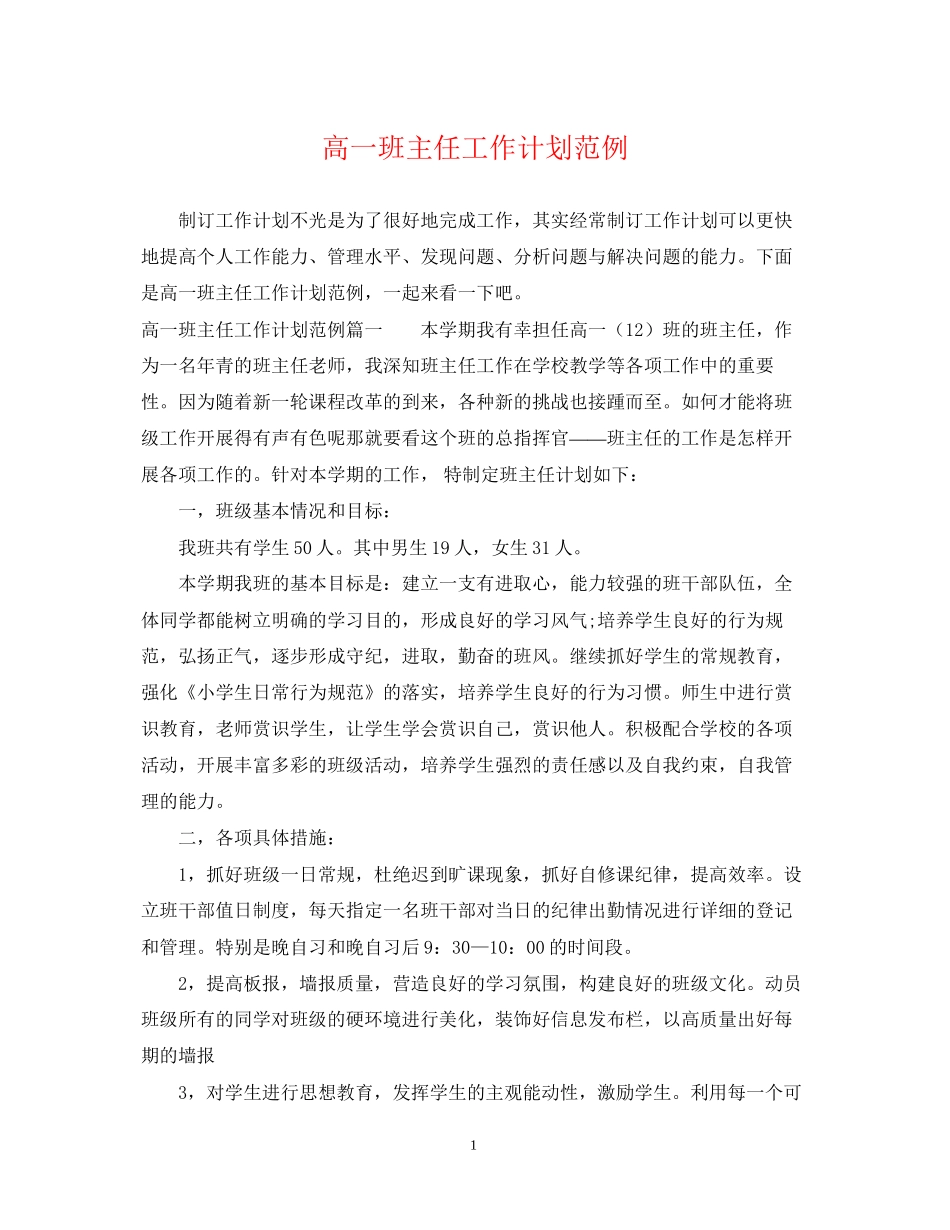 高一班主任工作计划范例_第1页