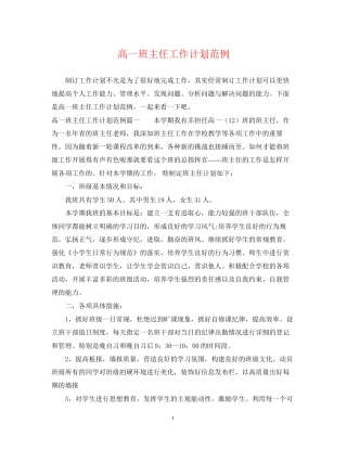 高一班主任工作计划范例