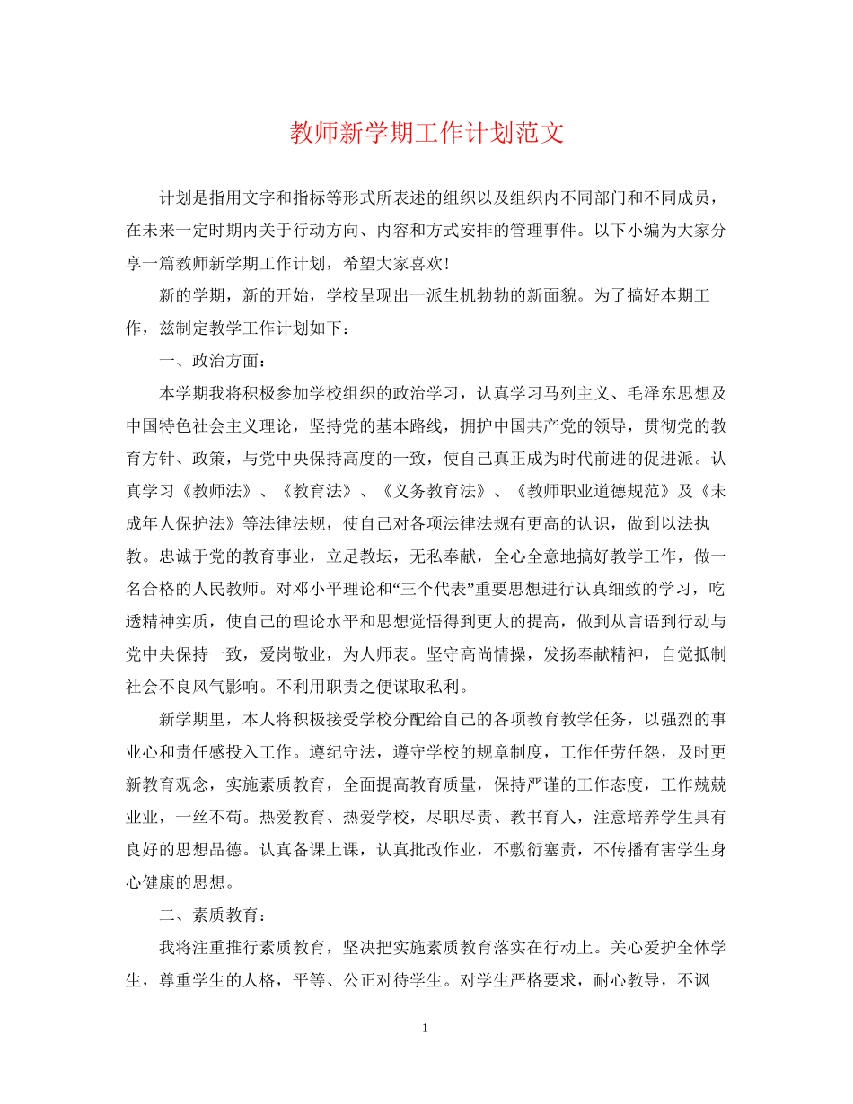 教师新学期工作计划范文3_第1页
