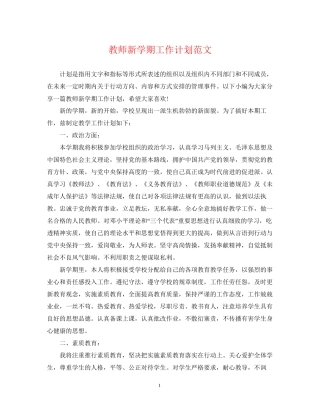 教师新学期工作计划范文3