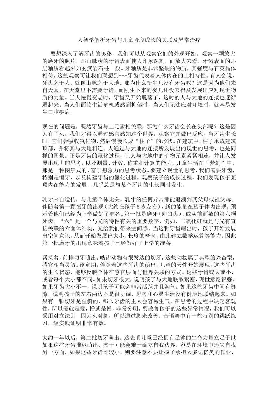 人智学解析牙齿与儿童阶段成长的关联及异常治疗_第1页