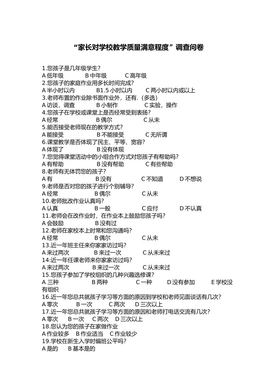 家长对学校教学质量满意程度_第1页
