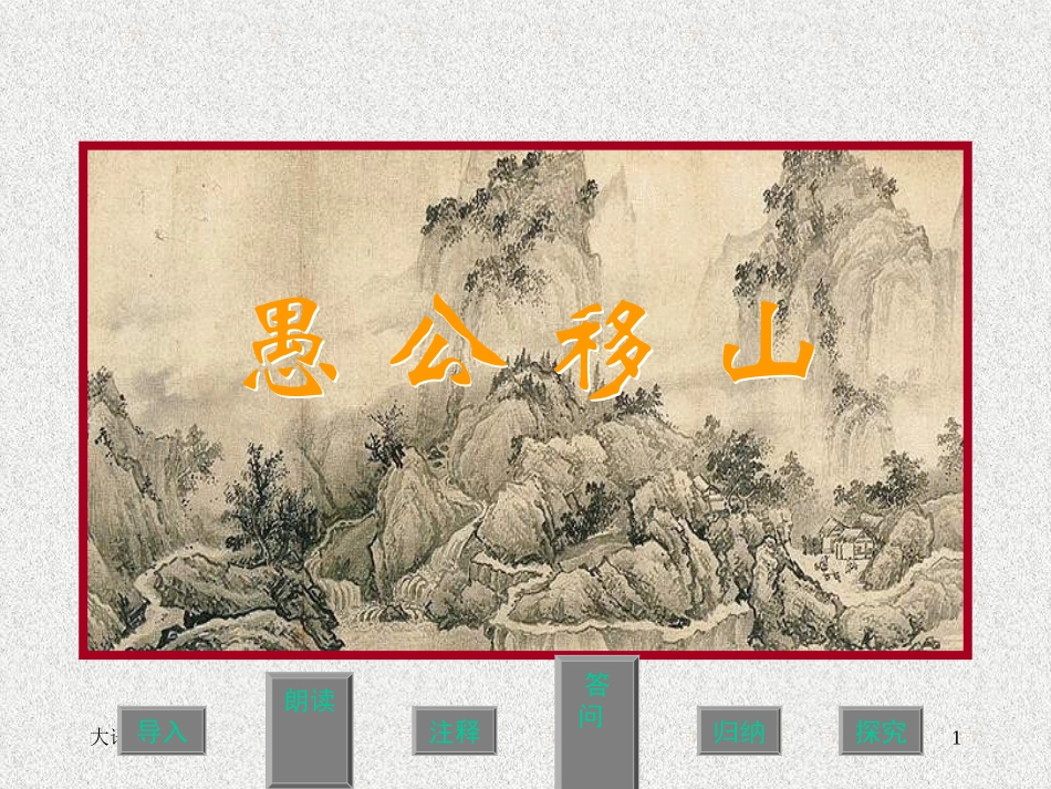 第23课《愚公移山》课件（鄂教版八上）_第1页