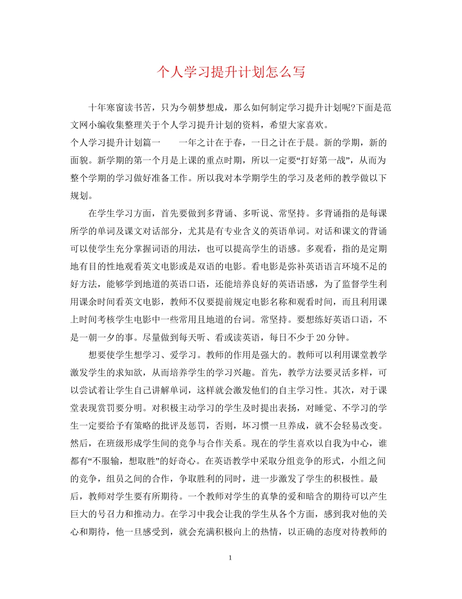 个人学习提升计划怎么写_第1页