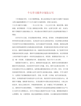 个人学习提升计划怎么写