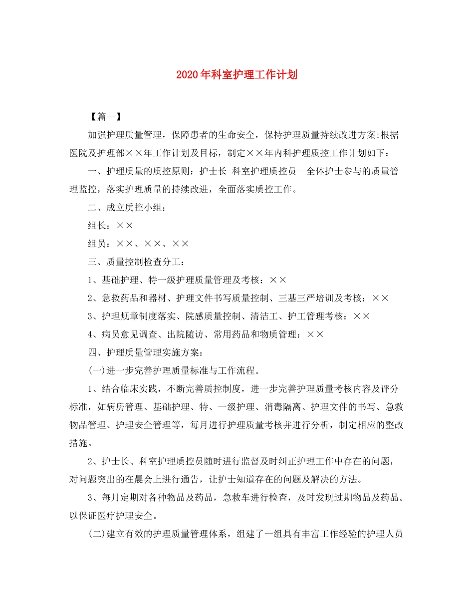 2020年科室护理工作计划_第1页