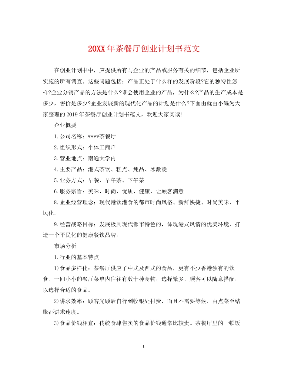 茶餐厅创业计划书范文_第1页