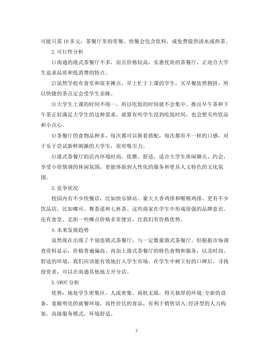 茶餐厅创业计划书范文_第2页