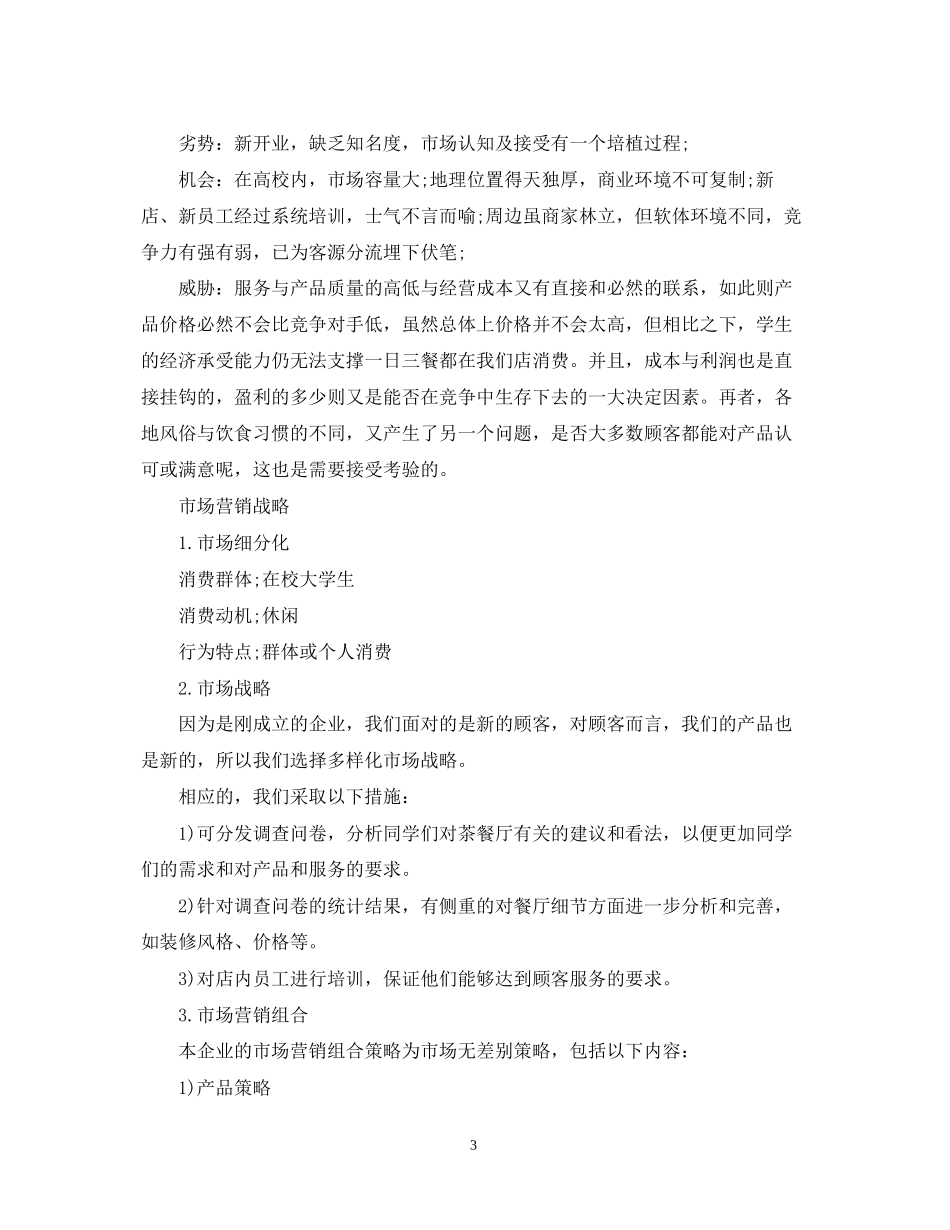 茶餐厅创业计划书范文_第3页