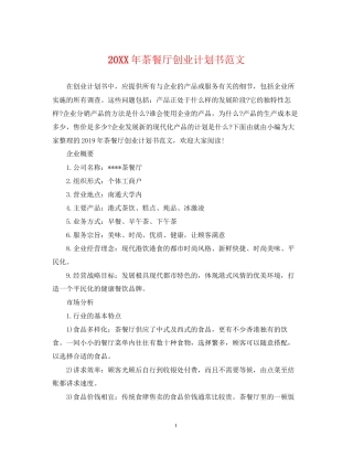 茶餐厅创业计划书范文