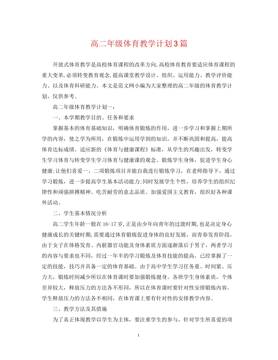 高二年级体育教学计划3篇_第1页