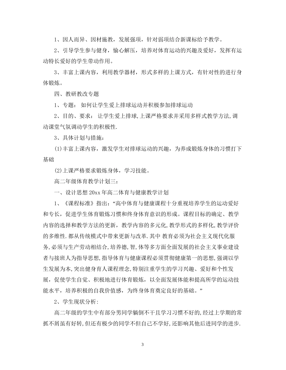 高二年级体育教学计划3篇_第3页