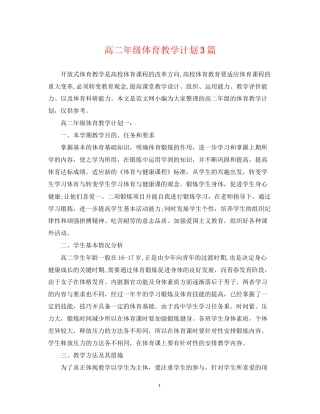 高二年级体育教学计划3篇