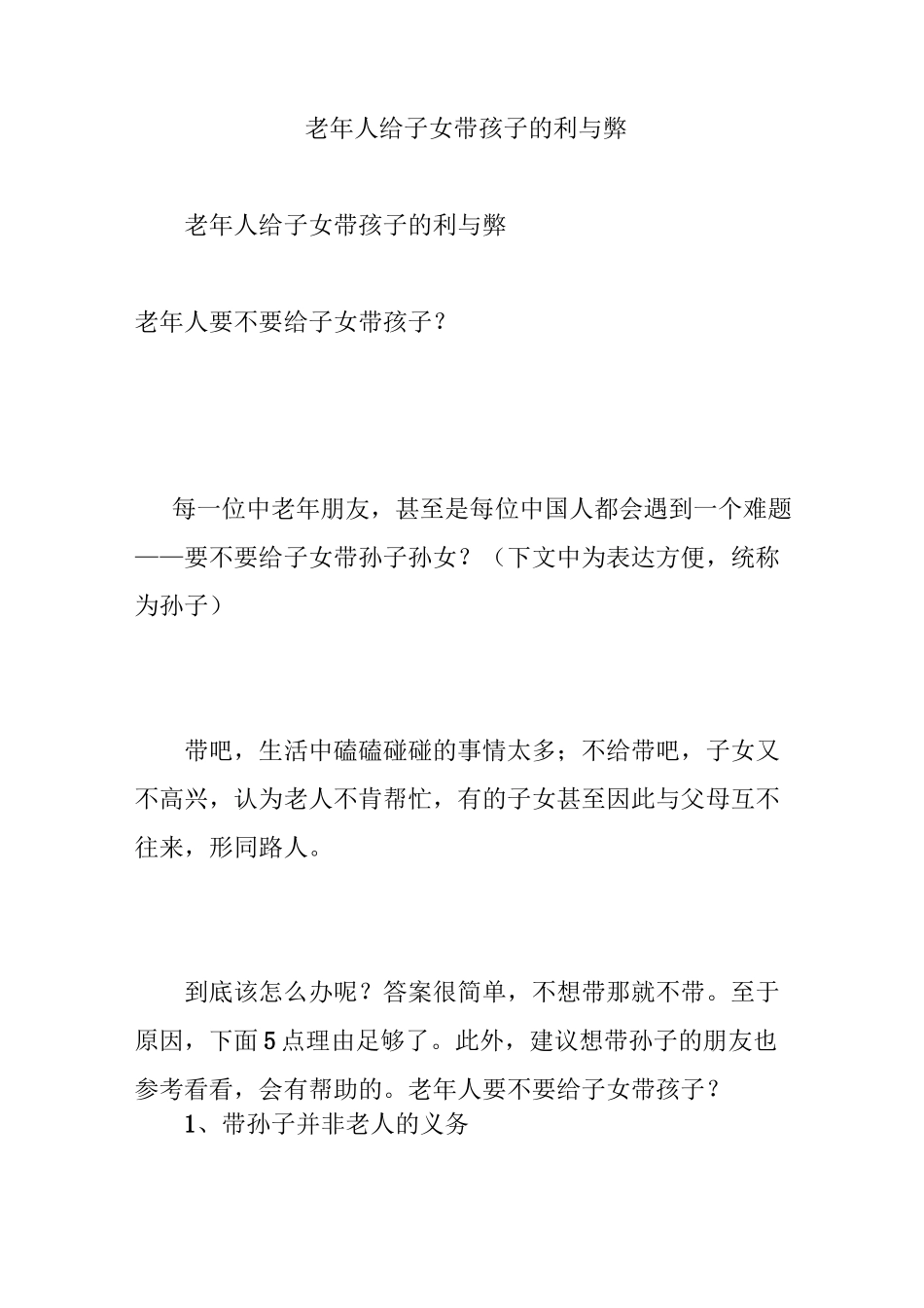 老年人给子女带孩子的利与弊_第1页