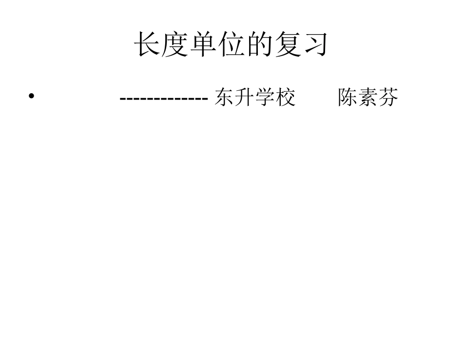 复习长度单位（陈素芬）_第1页