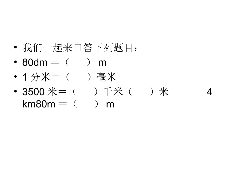 复习长度单位（陈素芬）_第3页