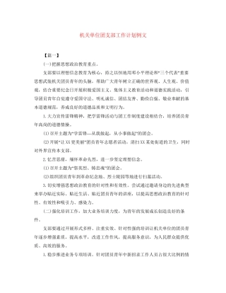 机关单位团支部工作计划例文