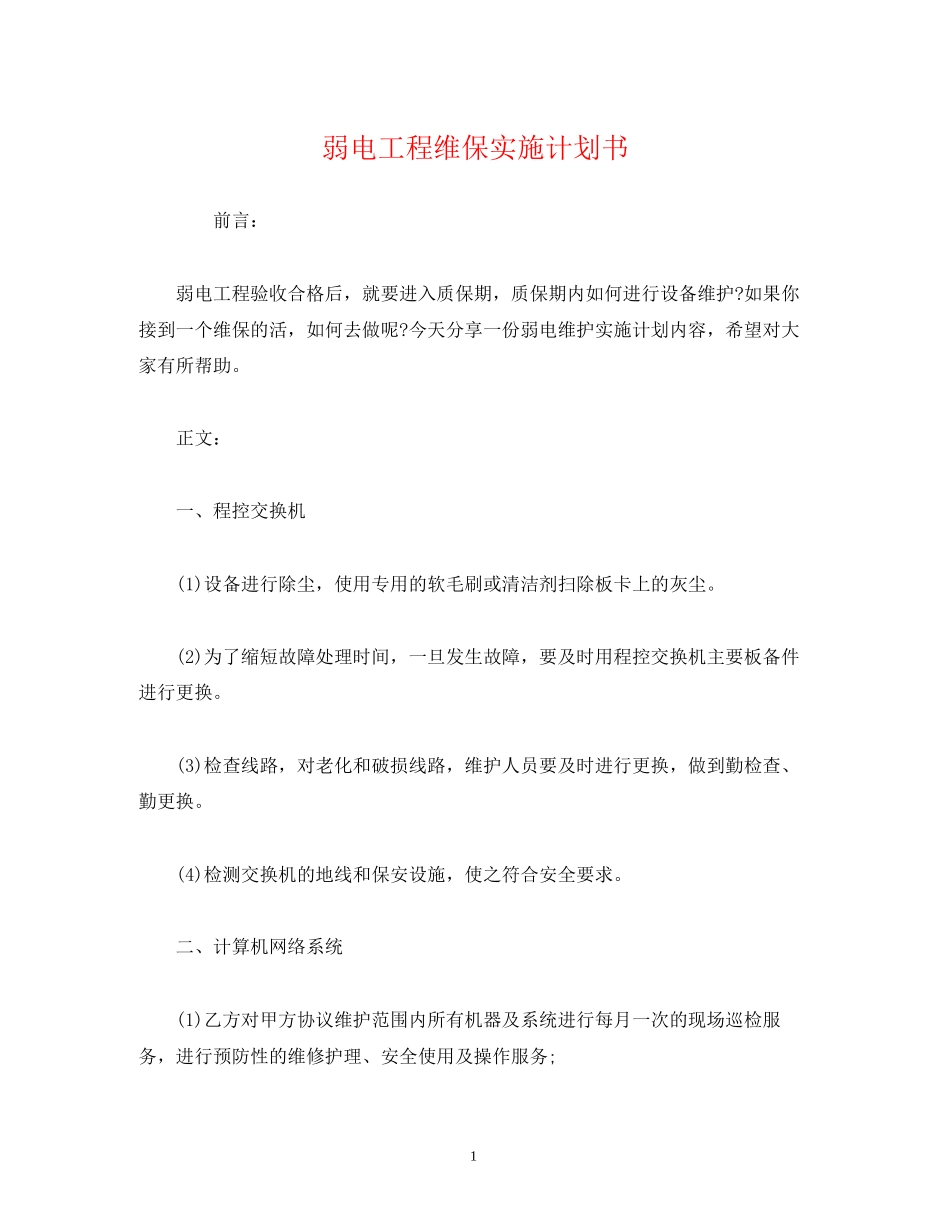 弱电工程维保实施计划书_第1页