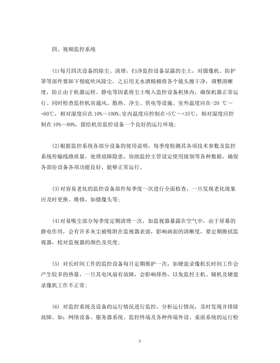 弱电工程维保实施计划书_第3页