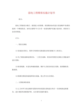 弱电工程维保实施计划书