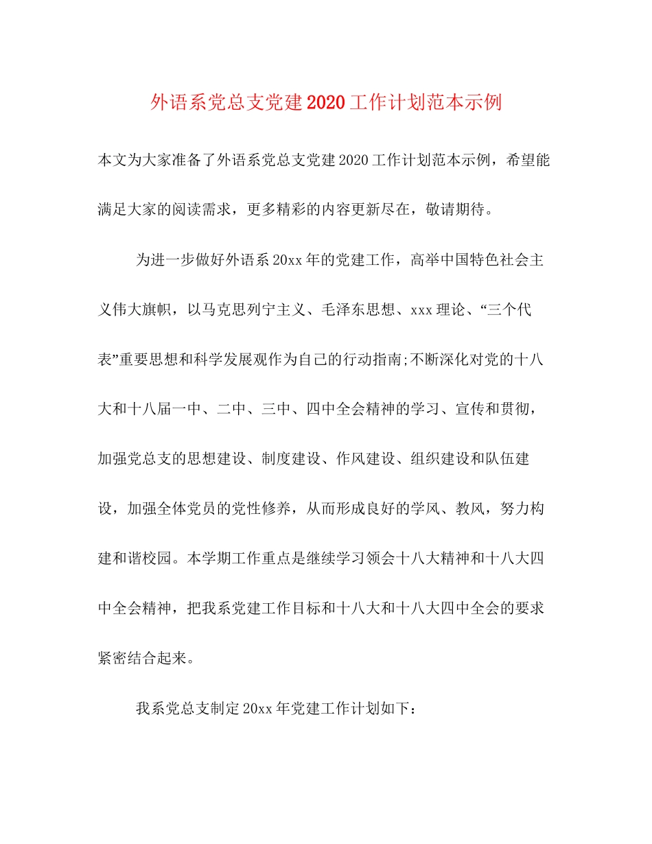 外语系党总支党建工作计划范本示例_第1页