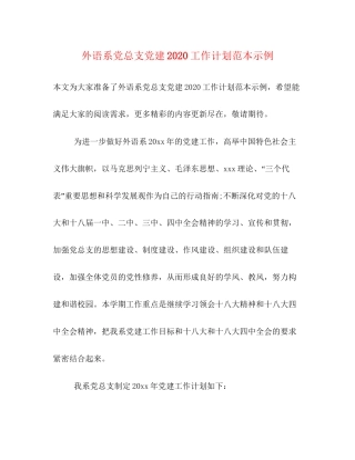 外语系党总支党建工作计划范本示例