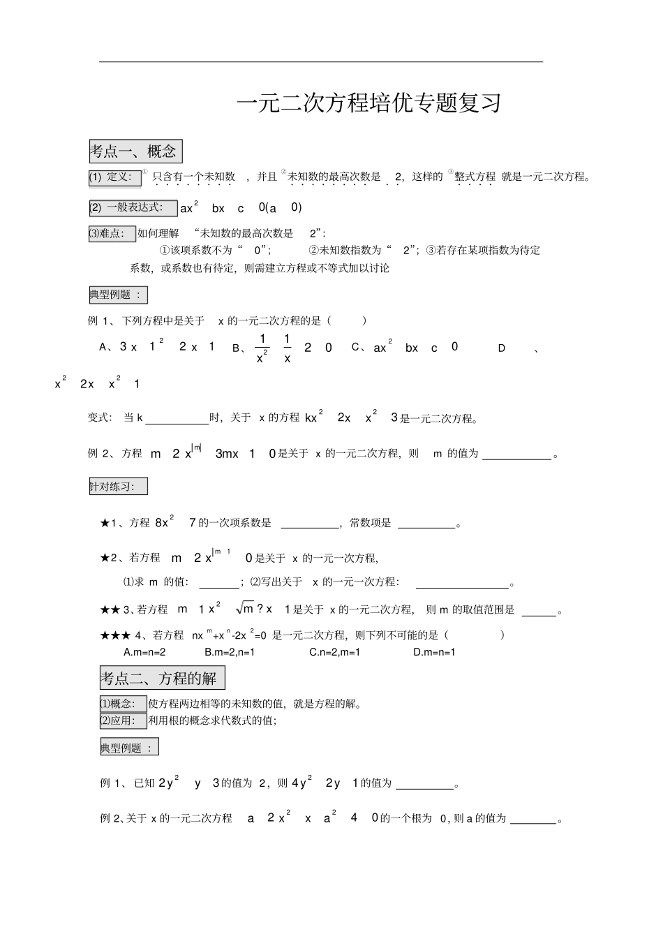 一元二次方程能力拔高题_第1页
