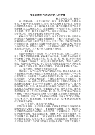 浅谈彩泥制作活动对幼儿的发展