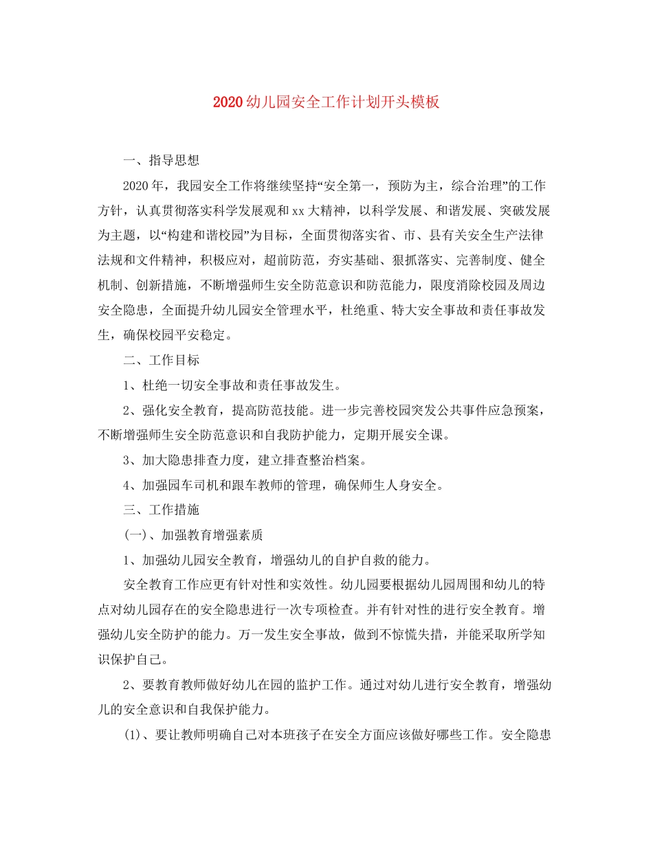 幼儿园安全工作计划开头模板_第1页