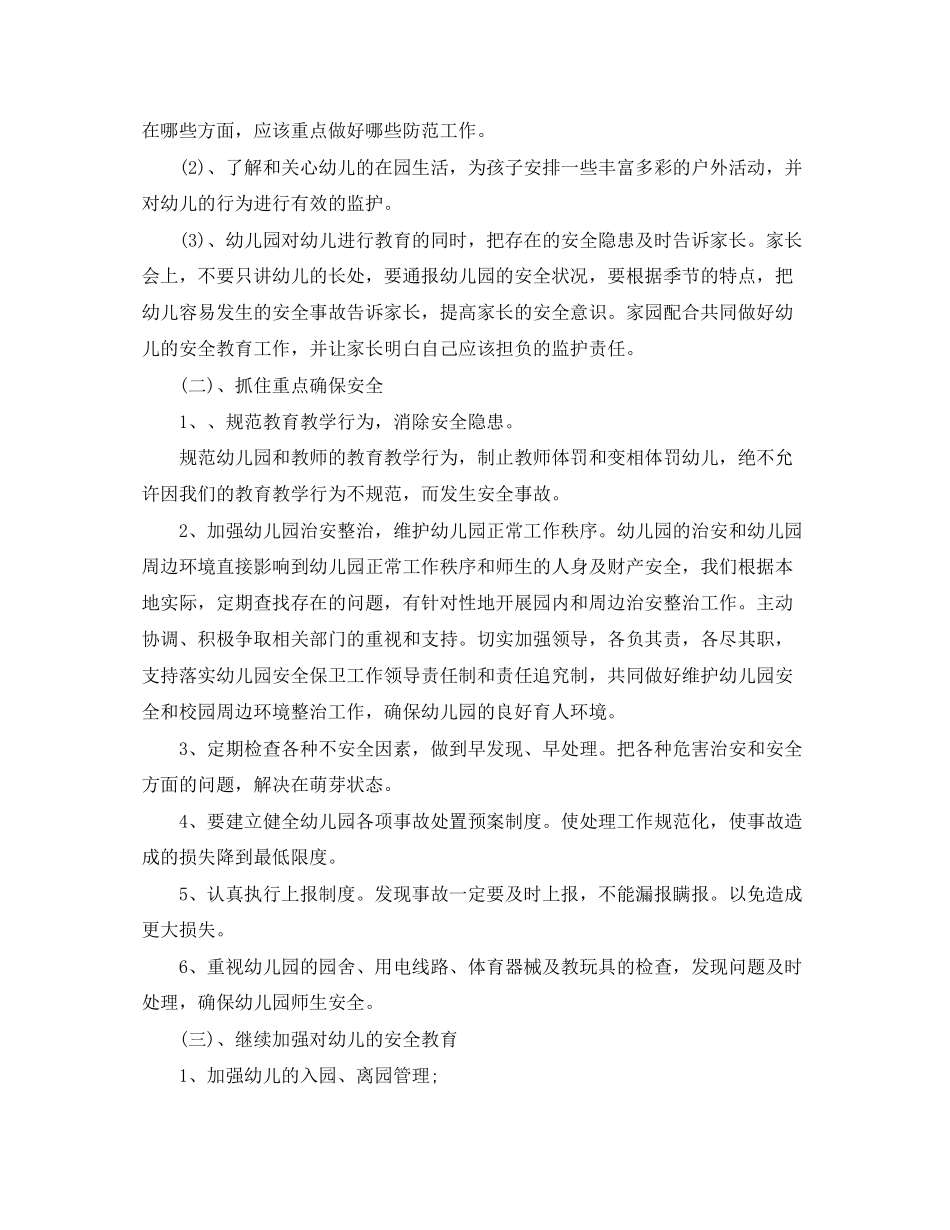 幼儿园安全工作计划开头模板_第2页