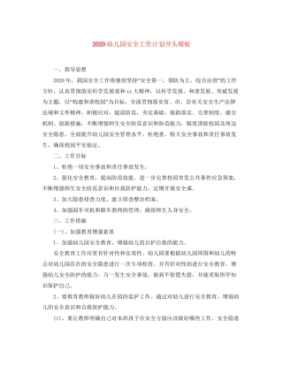 幼儿园安全工作计划开头模板